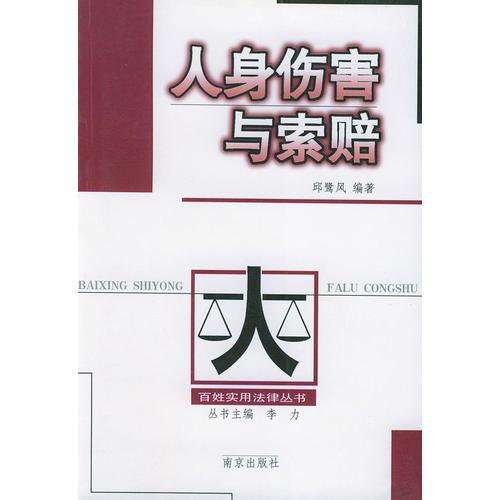 人身傷害與索賠——百姓實(shí)用法律叢書(shū)