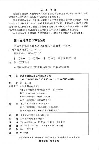 家居智能化支撐技術(shù)及應(yīng)用研究