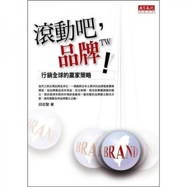 滾動吧，品牌TW!
