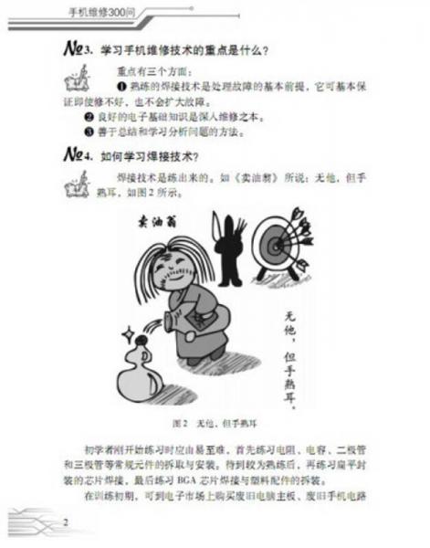 你問我答學(xué)維修：手機(jī)維修300問