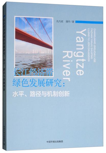 長江經濟帶綠色發(fā)展：水平、路徑與機制創(chuàng)新研究