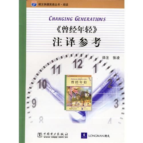 《曾經(jīng)年輕》注譯參考（朗文快捷英語叢書·閱讀）