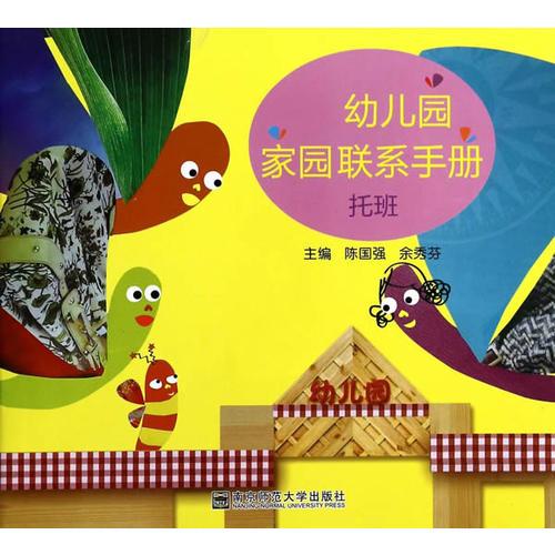 幼兒園家園聯系手冊