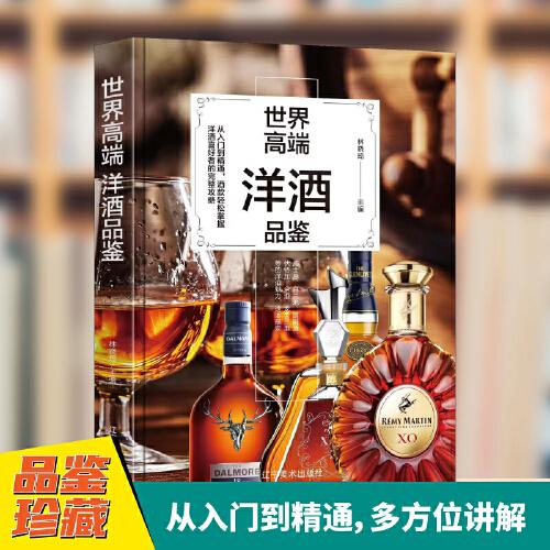 世界高端洋酒品鑒 全彩圖文版入門到精通酒款輕松掌握洋酒喜好者的完整攻略