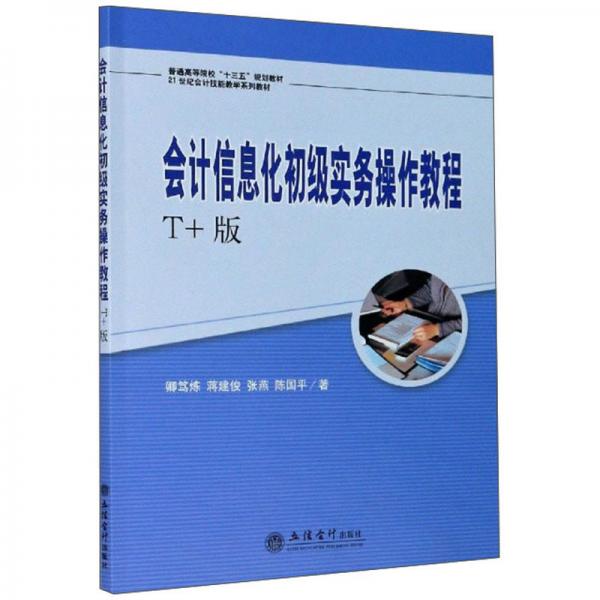 會計信息化初級實務操作教程（T+版）