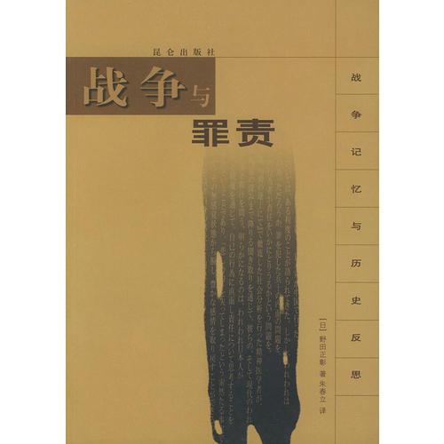 戰(zhàn)爭(zhēng)與罪責(zé)