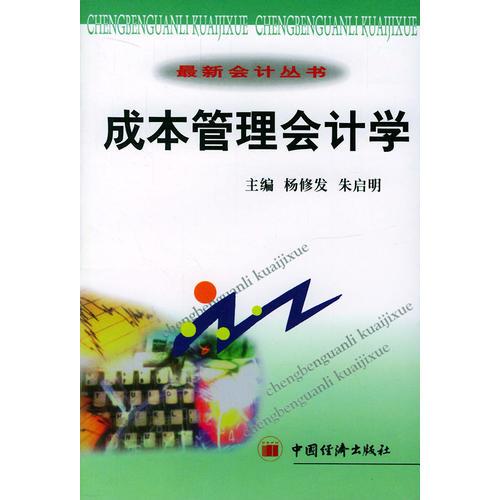 成本管理會計學(xué)