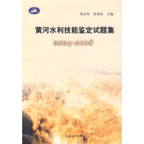 黃河水利技能鑒定試題集（2004-2008）