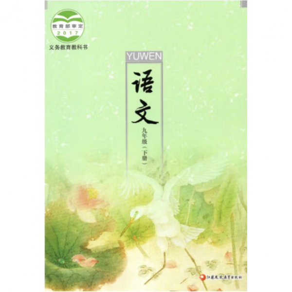 義務教育教科書（九年級下冊） 洪宗禮, 主編