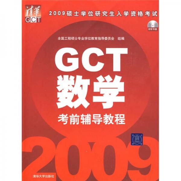 2009碩士學位研究生入學資格考試：GCT數學考前輔導教程