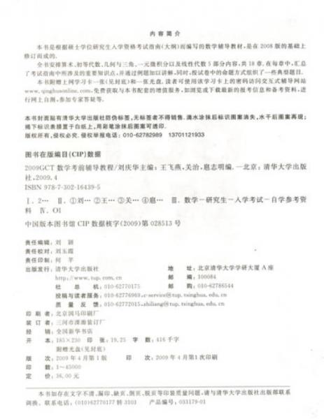 2009硕士学位研究生入学资格考试：GCT数学考前辅导教程