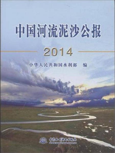 中国河流泥沙公报（2014）