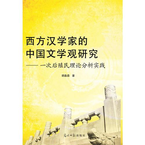 西方漢學(xué)家的中國文學(xué)觀研究：一次后殖民理論分析實(shí)踐