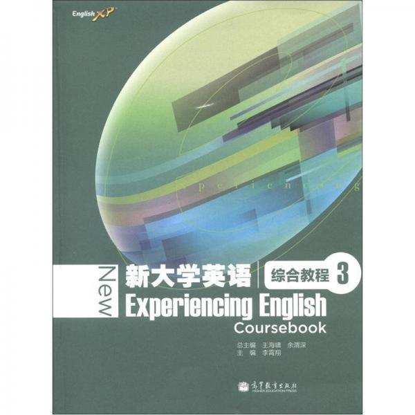 新大学英语综合教程3