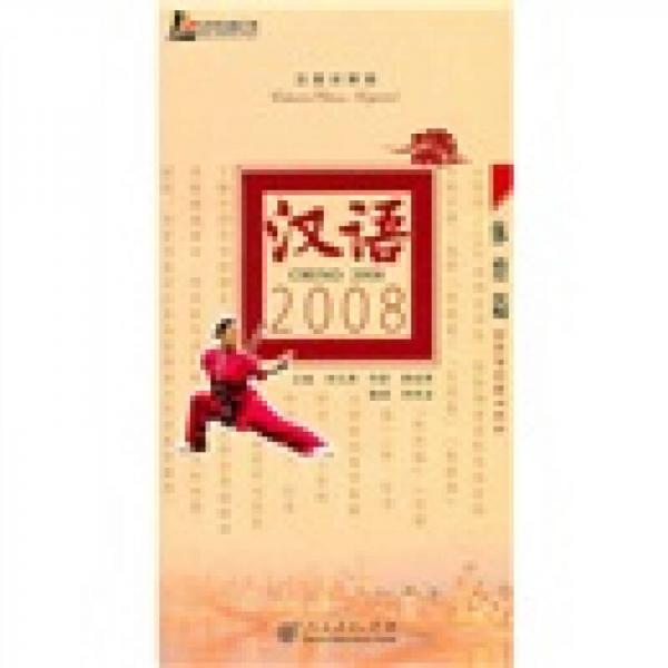 漢語2008：體育篇