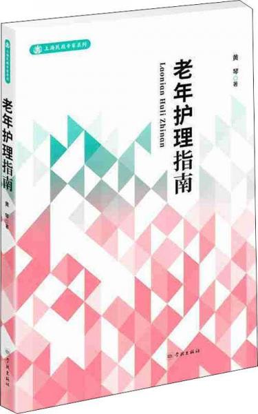 老年護(hù)理指南 