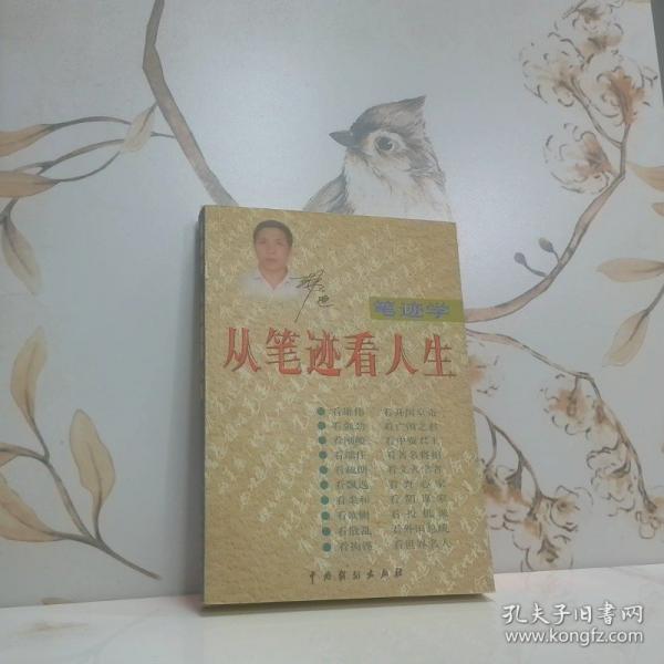 筆跡學(xué):從筆跡看人生