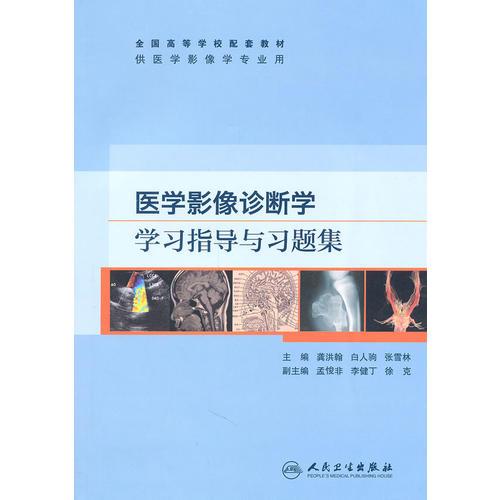 医学影像诊断学学习指导与习题集(本科影像配教)