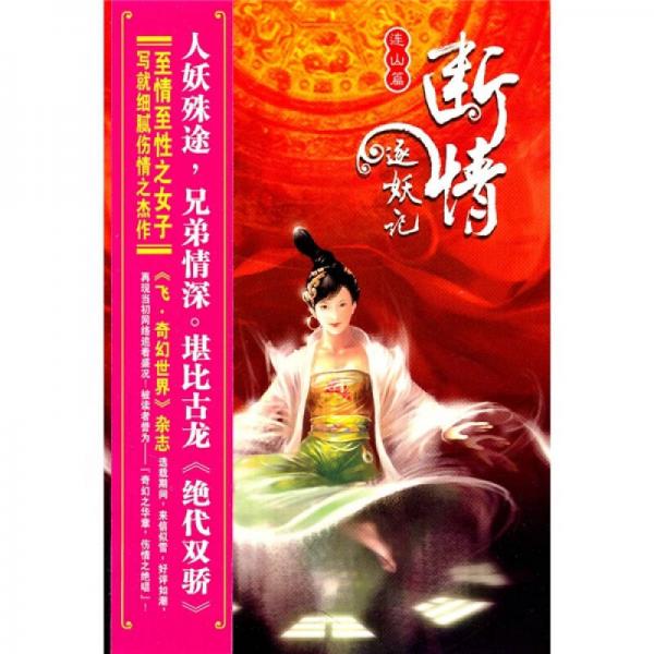 斷情逐妖記