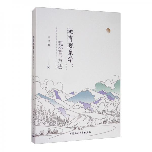 教育現(xiàn)象學(xué)：觀念與方法