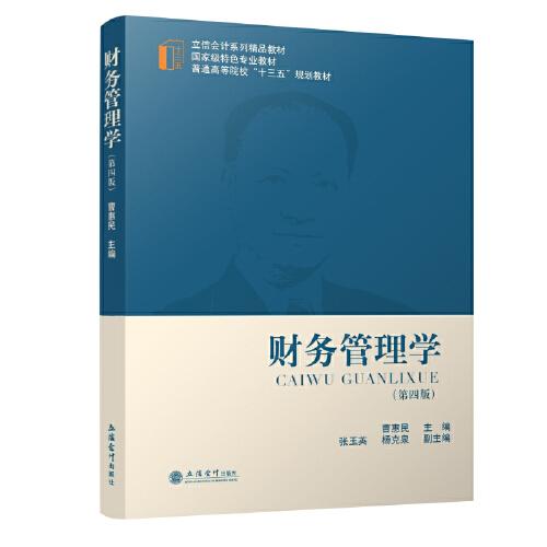 財(cái)務(wù)管理學(xué)（第四版）（曹惠民）