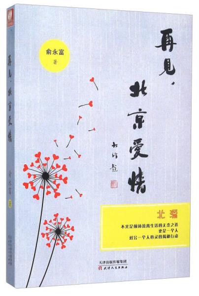 再見北京愛情