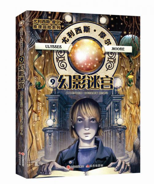 尤利西斯.摩尔推理冒险系列：幻影迷宫