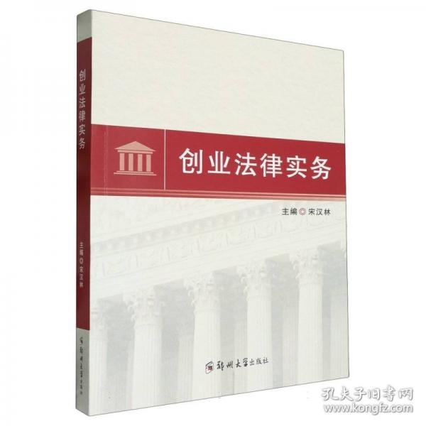 創(chuàng)業(yè)法律實(shí)務(wù)