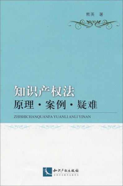 知识产权法：原理·案例·疑难