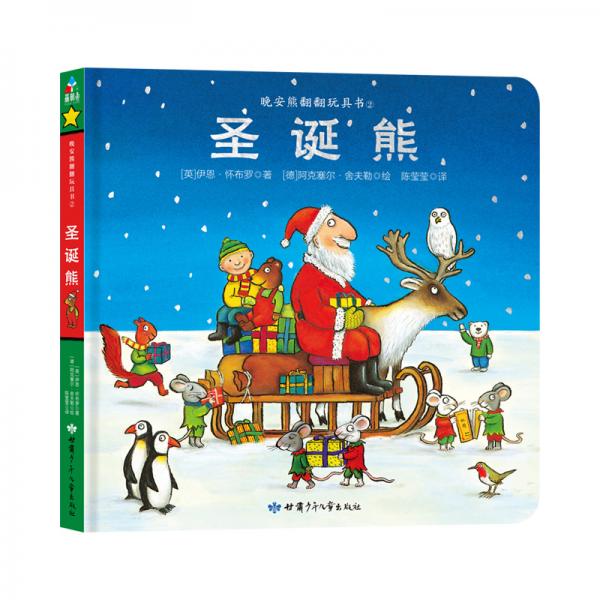 森林魚童書·翻翻書玩具書系列：圣誕熊