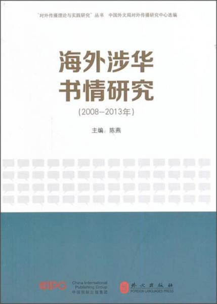 海外涉华书情研究（2008-2013年）