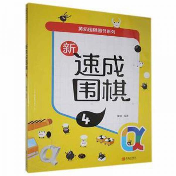 新速成圍棋:4 體育理論 作者