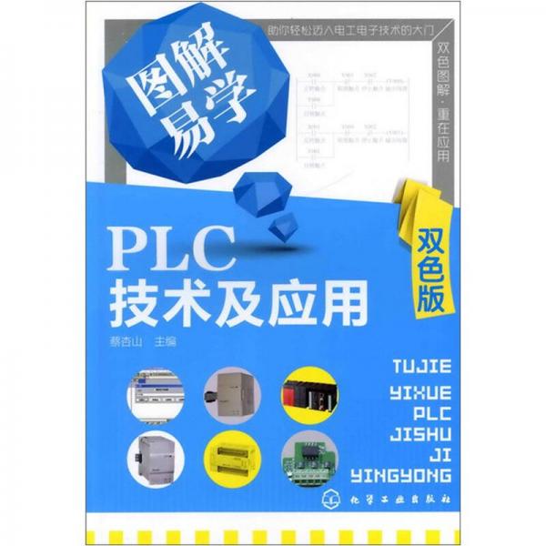 图解易学PLC技术及应用（双色版）