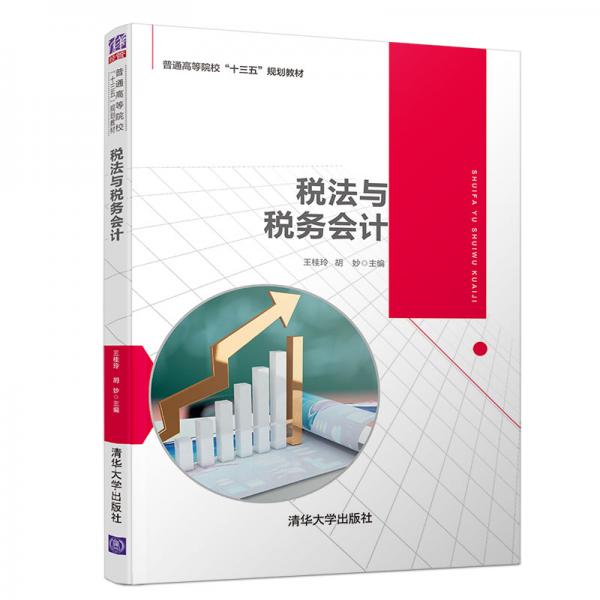 稅法與稅務(wù)會計/普通高等院?！笆濉币?guī)劃教材