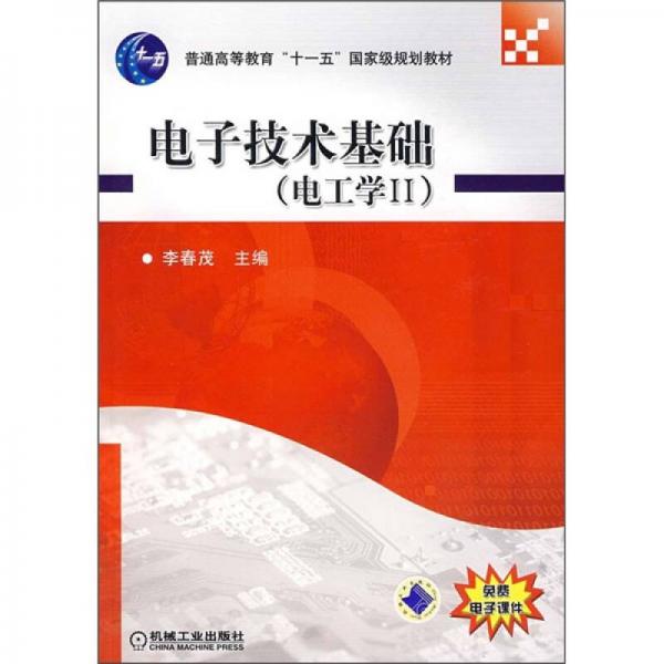 电子技术基础（电工学2）/普通高等教育“十一五”国家级规划教材