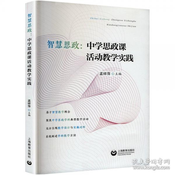 智慧思政：中學(xué)思政課活動(dòng)教學(xué)實(shí)踐