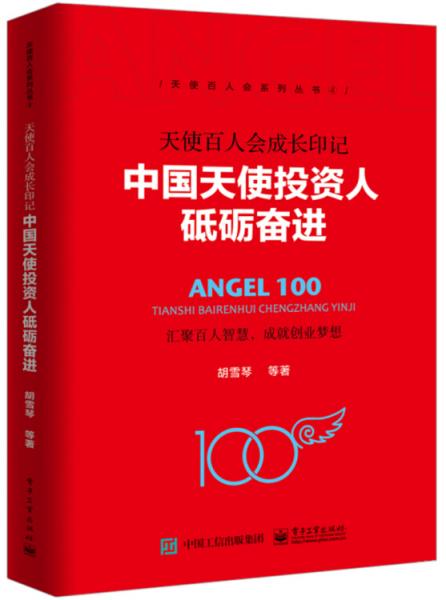 天使百人会成长印记：中国天使投资人砥砺奋进