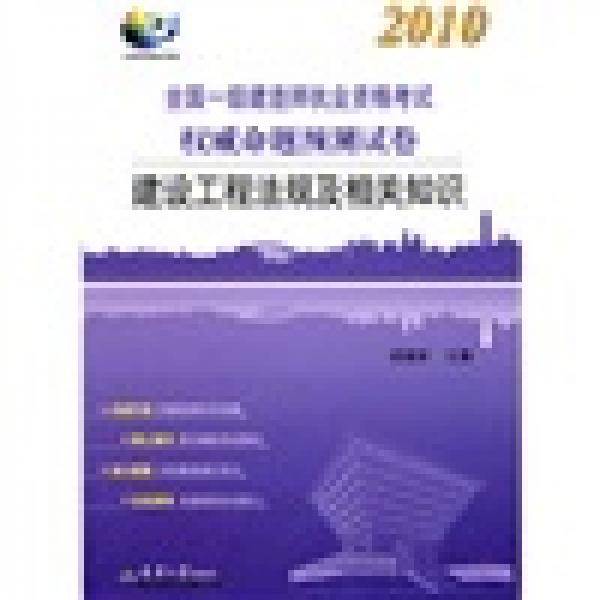 2010全国一级建造师执业资格考试权威命题预测试卷：建设工程法规及相关知识