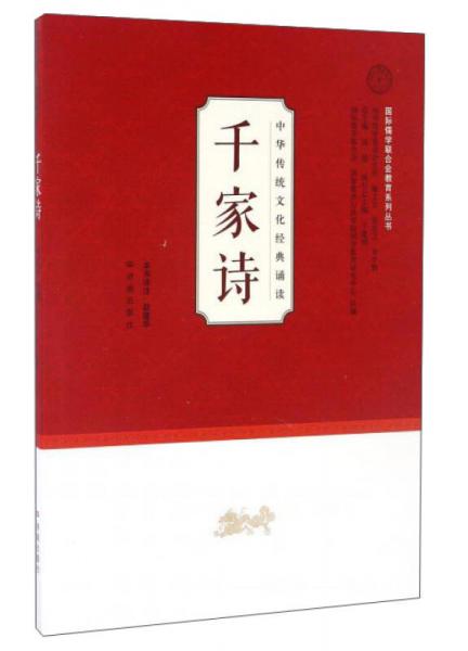 中华传统文化经典诵读：千家诗