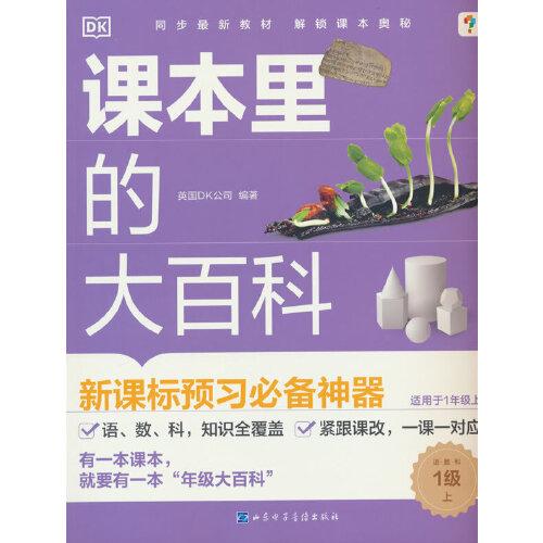 DK课本里的大百科.1级.上 学而思×DK顶级科普品牌联合制作语文数学科学（适用于一年级上）