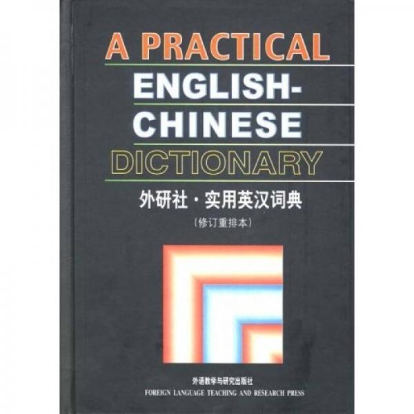 实用英汉词典