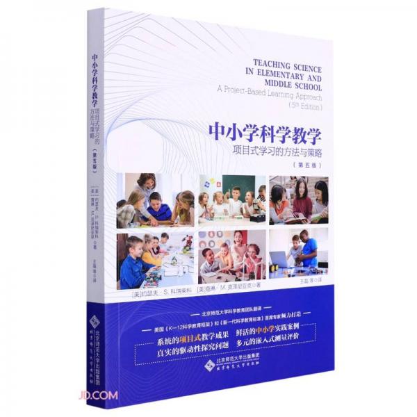 中小學科學教學(項目式學習的方法與策略第5版)