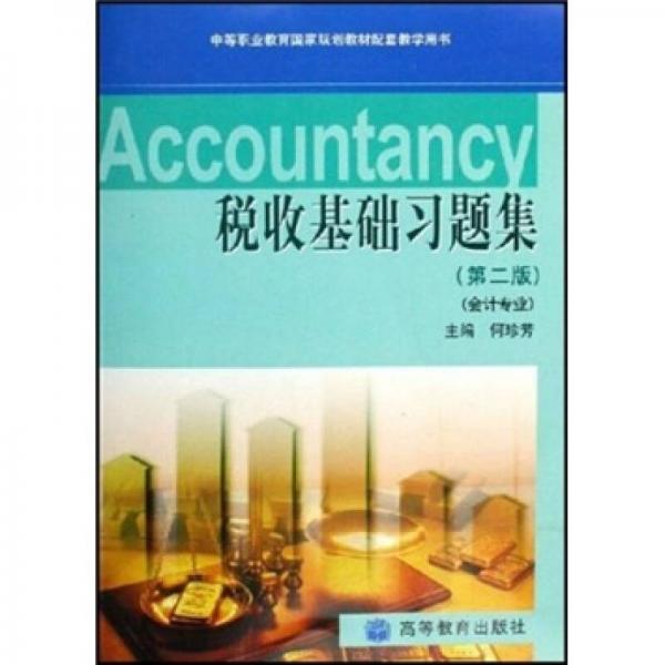 中等職業(yè)教育國家規(guī)劃教材配套教學用書：稅收基礎(chǔ)習題集