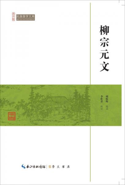 柳宗元文/民國國學(xué)文庫