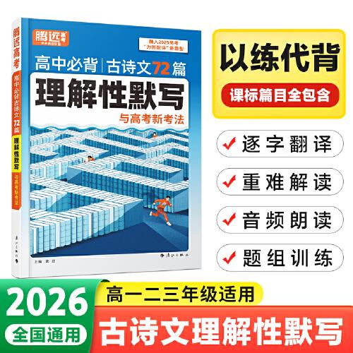 2026騰遠高中必背古詩文72篇理解性默寫全國通用高一二三適用實詞詳解文言文翻譯