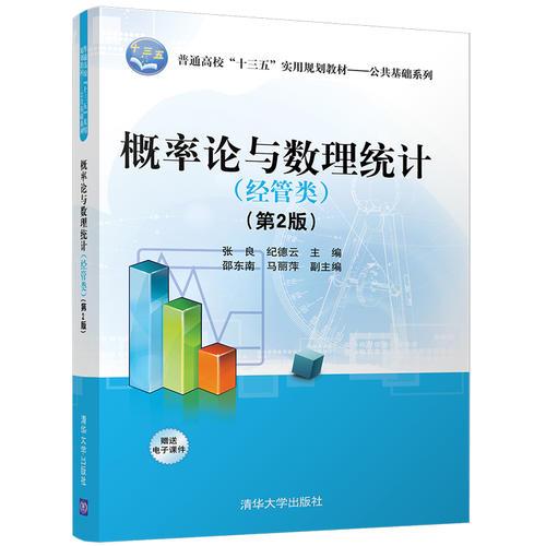 概率論與數(shù)理統(tǒng)計(jì)(經(jīng)管類）第2版