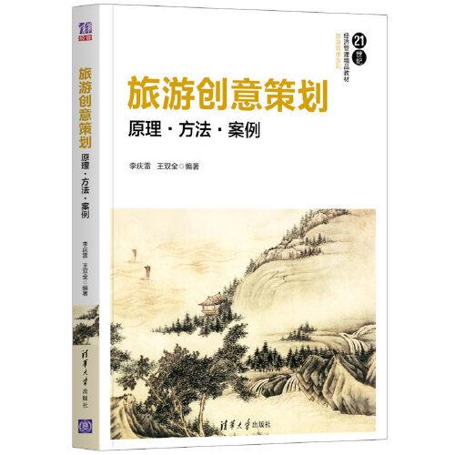 旅游創(chuàng)意策劃：原理·方法·案例