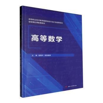 高等數(shù)學(xué)(省級精品課配套教材)/高等職業(yè)技術(shù)教育提質(zhì)培優(yōu)行動計(jì)劃成果系列