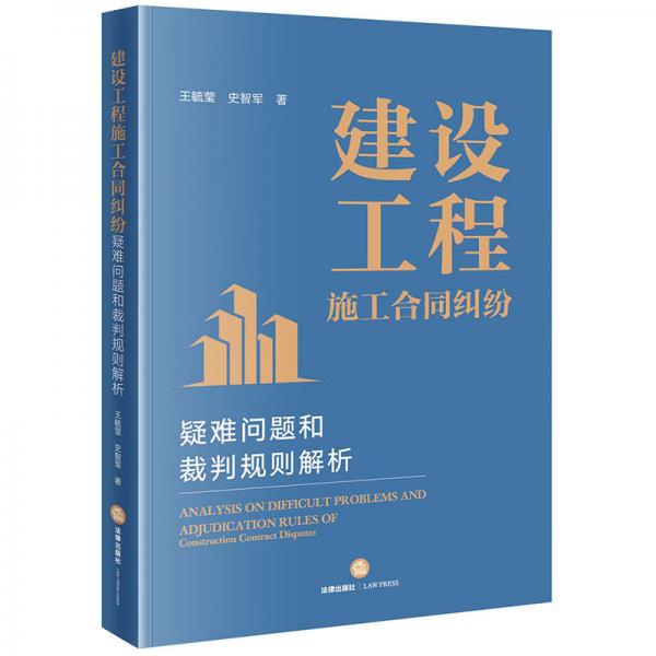 建设工程施工合同纠纷疑难问题和裁判规则解析