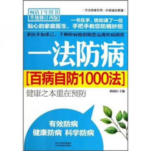 一法防?。喊俨∽苑?000法（升級(jí)修訂）（再版）